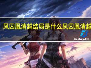 凤囚凰清越结局是什么 凤囚凰清越结局