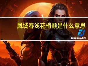 凤城春浅花梢颤是什么意思