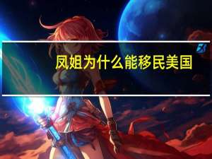 凤姐为什么能移民美国