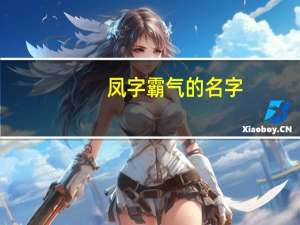 凤字霸气的名字