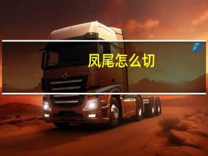 凤尾怎么切
