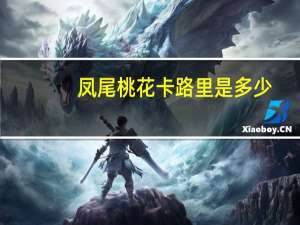 凤尾桃花卡路里是多少