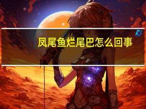 凤尾鱼烂尾巴怎么回事