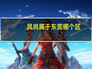 凤岗属于东莞哪个区