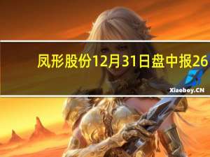 凤形股份12月31日盘中报26.11元 凤形股份股票行情分析