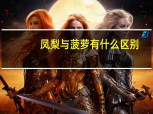 凤梨与菠萝有什么区别