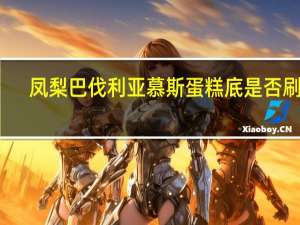 凤梨巴伐利亚慕斯蛋糕底是否刷酒