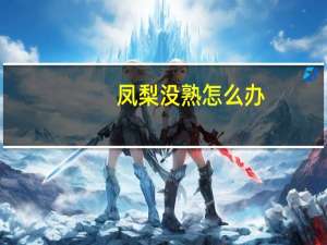 凤梨没熟怎么办