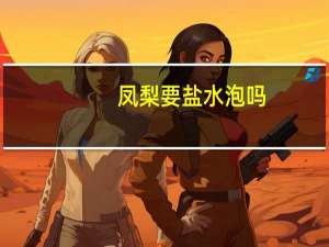 凤梨要盐水泡吗