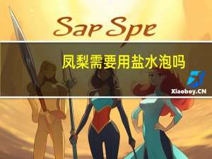 凤梨需要用盐水泡吗