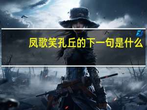凤歌笑孔丘的下一句是什么