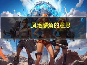 凤毛麟角的意思