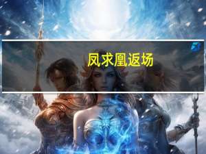 凤求凰返场（凤求凰兰析）
