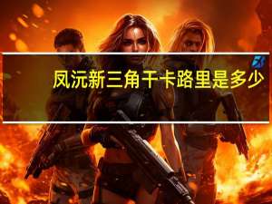 凤沅 新三角干卡路里是多少