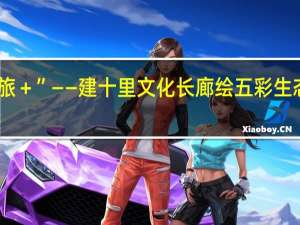 凤泉区发力“文旅＋”——建十里文化长廊绘五彩生态凤泉 到底什么情况嘞