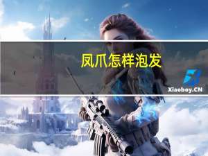 凤爪怎样泡发