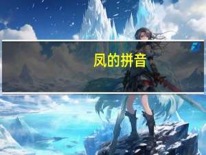 凤的拼音（凤的拼音）