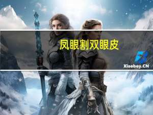 凤眼割双眼皮(可以割一个双眼皮吗)