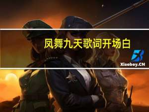 凤舞九天歌词开场白