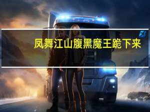 凤舞江山腹黑魔王跪下来（凤舞江山 腹黑魔王跪下来）