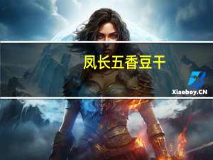 凤长 五香豆干 (原味)卡路里是多少