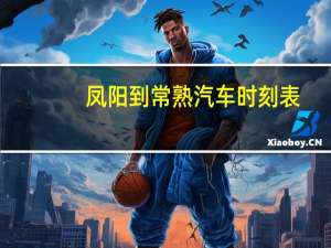 凤阳到常熟汽车时刻表