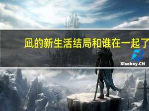 凪的新生活结局和谁在一起了