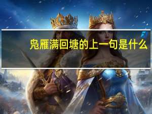 凫雁满回塘的上一句是什么