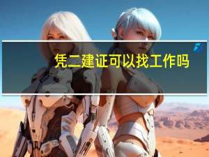 凭二建证可以找工作吗
