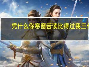 凭什么你寒窗苦读比得过我三代
