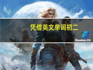 凭借英文单词初二