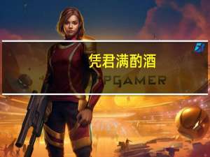 凭君满酌酒,听我醉中吟是什么意思