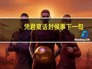 凭君莫话封侯事下一句（凭君莫话封侯事）