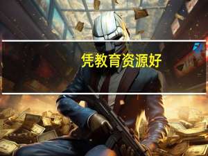 凭教育资源好，澳洲成为很多学生读研的热门目的地，那么澳洲读研好申请嘛