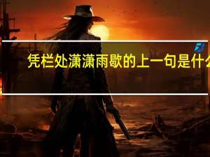 凭栏处潇潇雨歇的上一句是什么