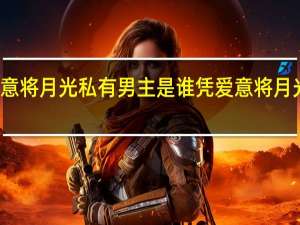 凭爱意将月光私有男主是谁 凭爱意将月光私有短剧