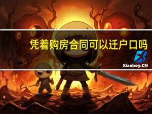 凭着购房合同可以迁户口吗