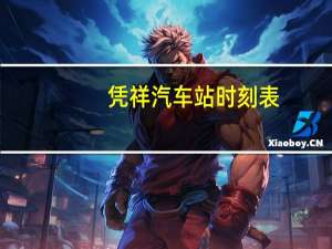 凭祥汽车站时刻表