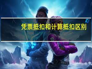 凭票抵扣和计算抵扣区别