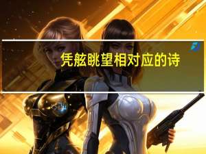 凭舷眺望相对应的诗