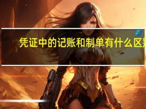 凭证中的记账和制单有什么区别