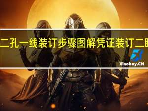 凭证二孔一线装订步骤图解 凭证装订二眼穿线图解