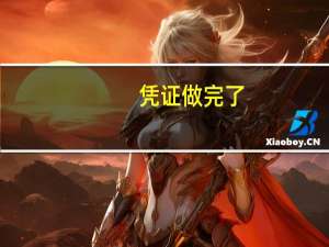 凭证做完了，用友T3怎么操作记账结转