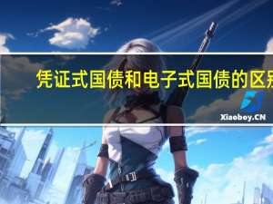 凭证式国债和电子式国债的区别