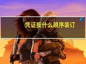 凭证按什么顺序装订