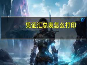 凭证汇总表怎么打印