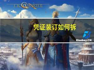 凭证装订如何拆