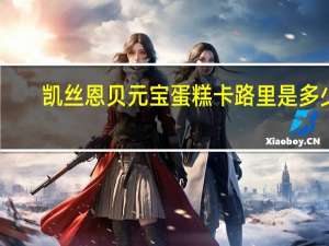 凯丝恩贝 元宝蛋糕卡路里是多少