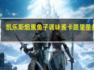 凯乐斯 烟熏鱼子调味酱卡路里是多少