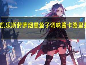 凯乐斯 莳萝烟熏鱼子调味酱卡路里是多少